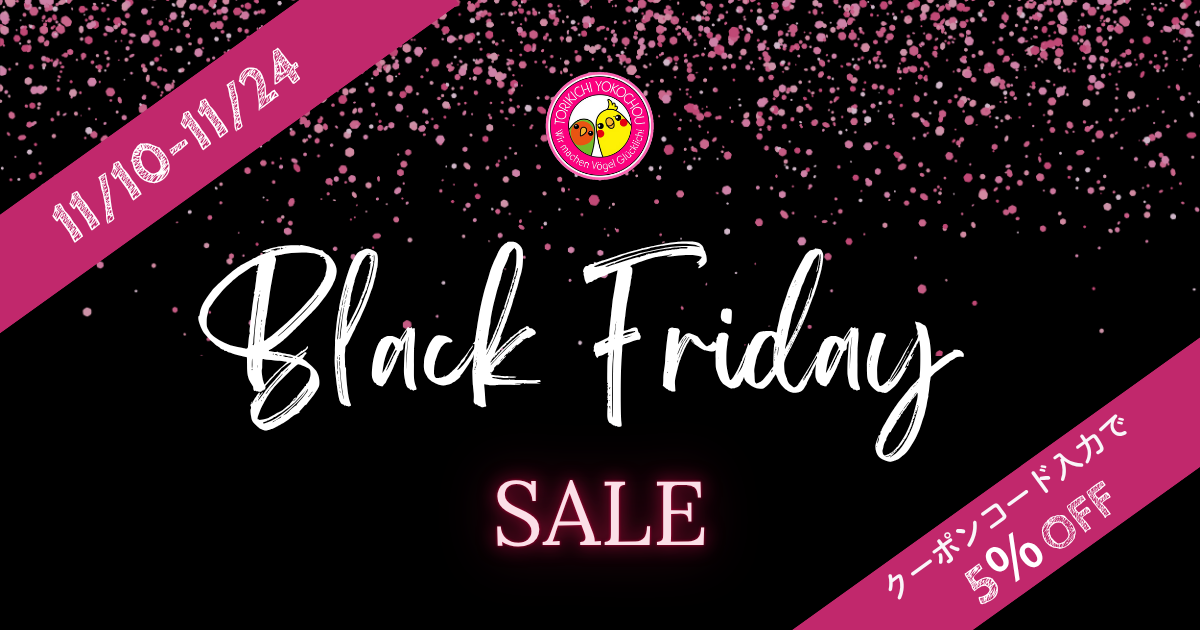 11/10〜24限定】全品5％OFF！ブラックフライデーセール開催中 - とり